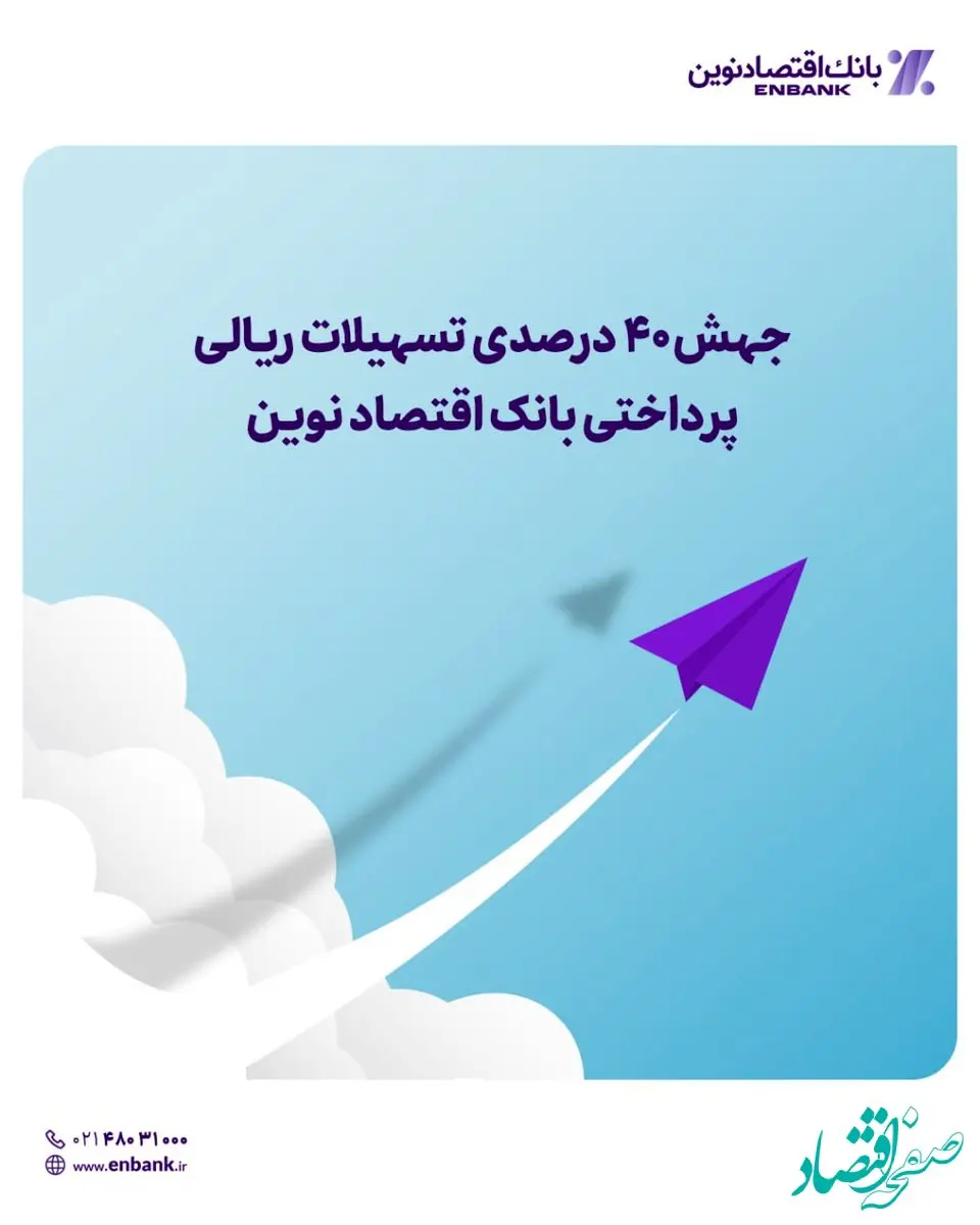جهش ۴۰ درصدی تسهیلات ریالی پرداختی بانک اقتصاد نوین