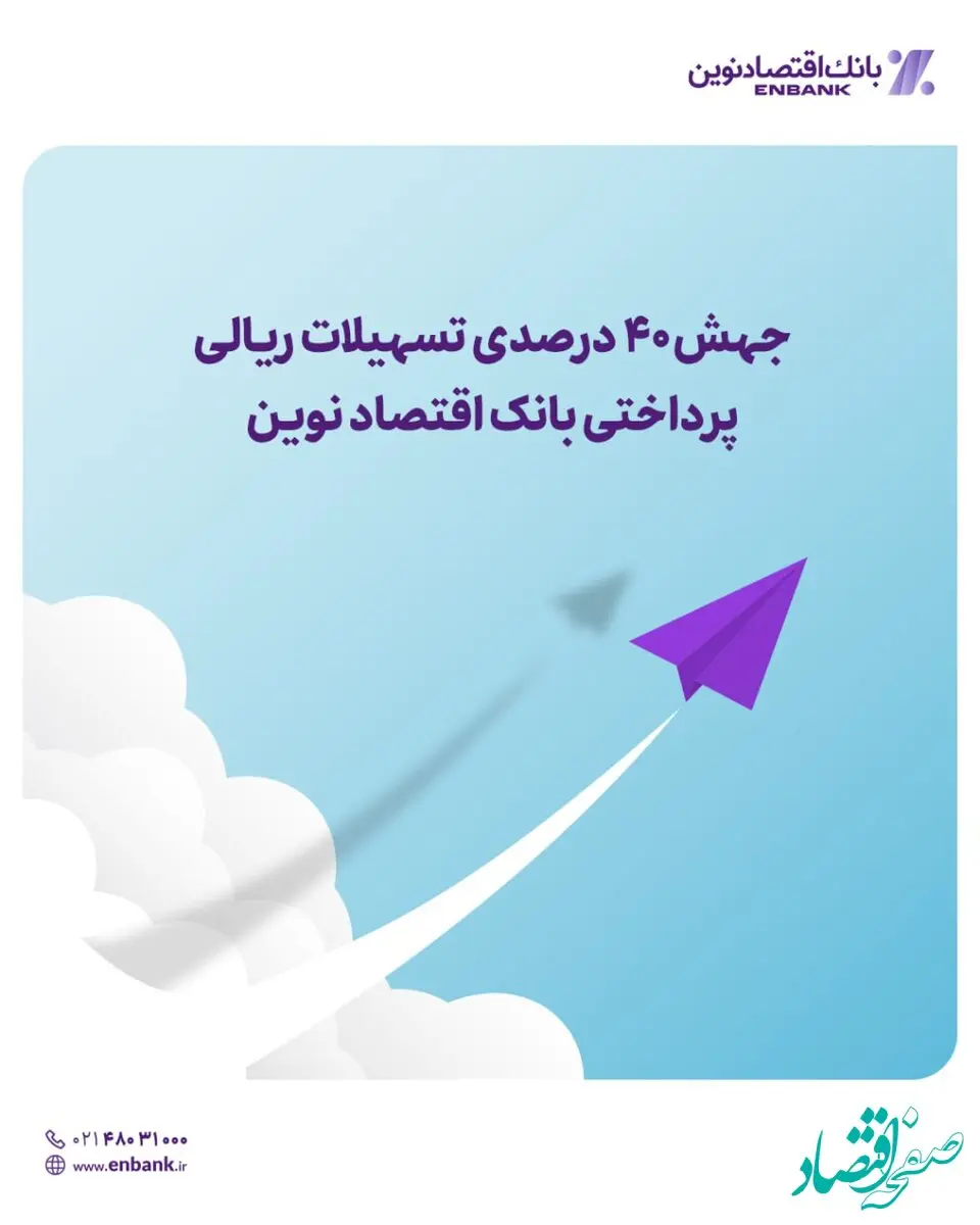 جهش ۴۰ درصدی تسهیلات ریالی پرداختی بانک اقتصاد نوین