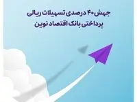 جهش ۴۰ درصدی تسهیلات ریالی پرداختی بانک اقتصاد نوین