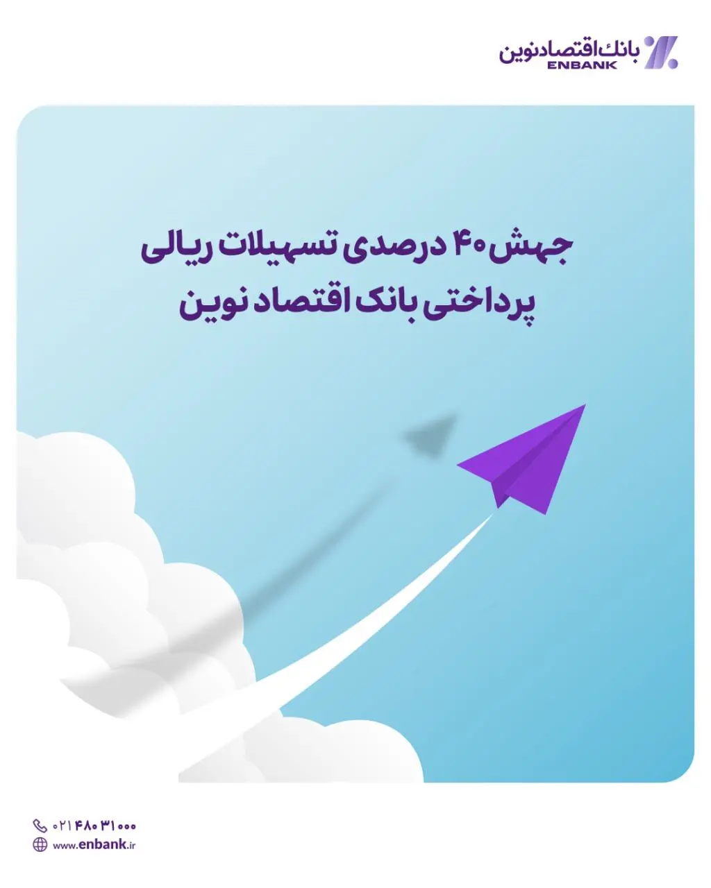 جهش ۴۰ درصدی تسهیلات ریالی پرداختی بانک اقتصاد نوین