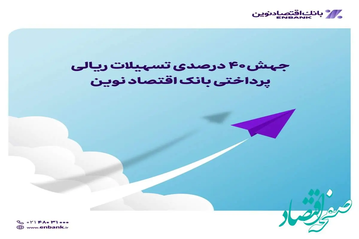 جهش ۴۰ درصدی تسهیلات ریالی پرداختی بانک اقتصاد نوین