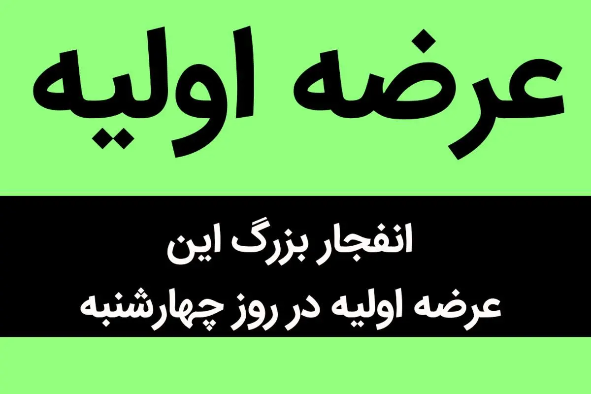 انفجار بزرگ این عرضه اولیه در روز چهارشنبه / جزئیات یک عرضه اولیه خیلی پرطرفدار