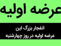 انفجار بزرگ این عرضه اولیه در روز چهارشنبه / جزئیات یک عرضه اولیه خیلی پرطرفدار