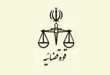 واکنش قوه قضائیه به یک ادعا