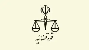 واکنش قوه قضائیه به یک ادعا