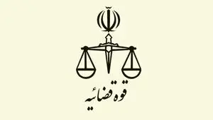 واکنش قوه قضائیه به یک ادعا