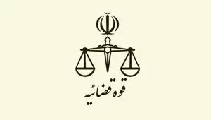 واکنش قوه قضائیه به یک ادعا