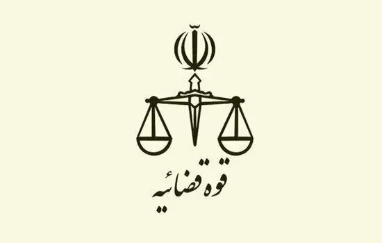 واکنش قوه قضائیه به یک ادعا