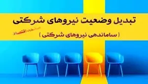 طلسم «تبدیل وضعیت» نیروهای شرکتی | ساماندهی نیروهای شرکتی و پیمانی به کجا رسید؟ + دادِ کارکنان شرکتی و نیروهای پیمانکاری درآمد