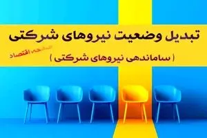 طلسم «تبدیل وضعیت» نیروهای شرکتی | ساماندهی نیروهای شرکتی و پیمانی به کجا رسید؟ + دادِ کارکنان شرکتی و نیروهای پیمانکاری درآمد