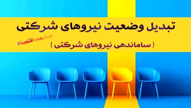 طلسم «تبدیل وضعیت» نیروهای شرکتی | ساماندهی نیروهای شرکتی و پیمانی به کجا رسید؟ + دادِ کارکنان شرکتی و نیروهای پیمانکاری درآمد