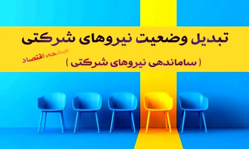 سورپرایز بزرگ برای نیروهای شرکتی در خرداد ۱۴۰۴ | ساماندهی نیروهای شرکتی در طرح ساماندهی کارکنان دولت + تبدیل وضعیت نیروهای شرکتی؛ بزودی