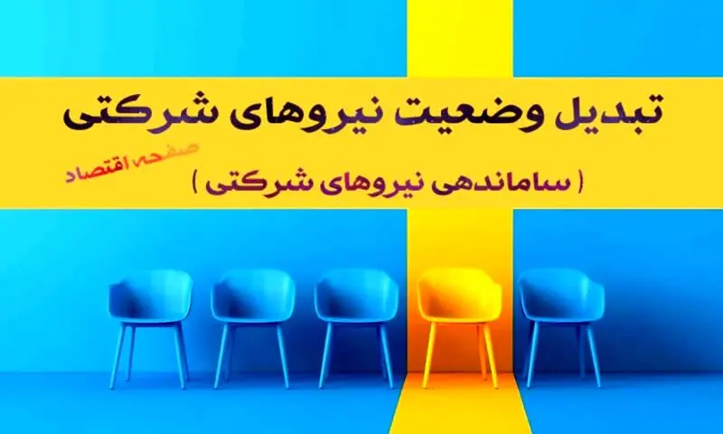 سورپرایز بزرگ برای نیروهای شرکتی در خرداد ۱۴۰۴ | ساماندهی نیروهای شرکتی در طرح ساماندهی کارکنان دولت + تبدیل وضعیت نیروهای شرکتی؛ بزودی