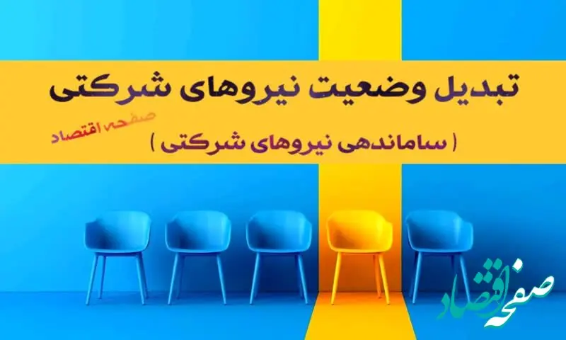 طلسم «تبدیل وضعیت» نیروهای شرکتی | ساماندهی نیروهای شرکتی و پیمانی به کجا رسید؟ + دادِ کارکنان شرکتی و نیروهای پیمانکاری درآمد