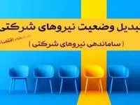 طلسم «تبدیل وضعیت» نیروهای شرکتی | ساماندهی نیروهای شرکتی و پیمانی به کجا رسید؟ + دادِ کارکنان شرکتی و نیروهای پیمانکاری درآمد