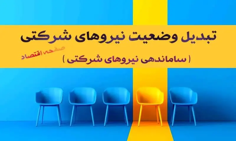 طلسم «تبدیل وضعیت» نیروهای شرکتی | ساماندهی نیروهای شرکتی و پیمانی به کجا رسید؟ + دادِ کارکنان شرکتی و نیروهای پیمانکاری درآمد