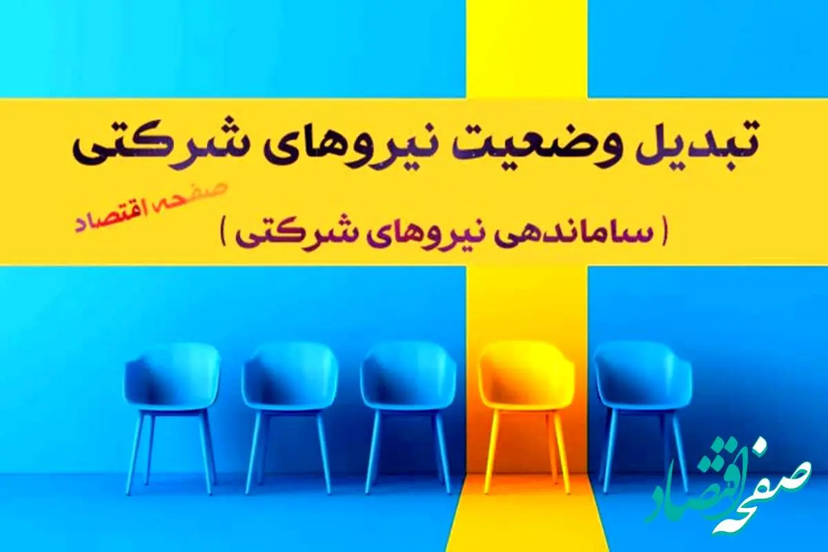 سورپرایز بزرگ برای نیروهای شرکتی در خرداد ۱۴۰۴ | ساماندهی نیروهای شرکتی در طرح ساماندهی کارکنان دولت + تبدیل وضعیت نیروهای شرکتی؛ بزودی