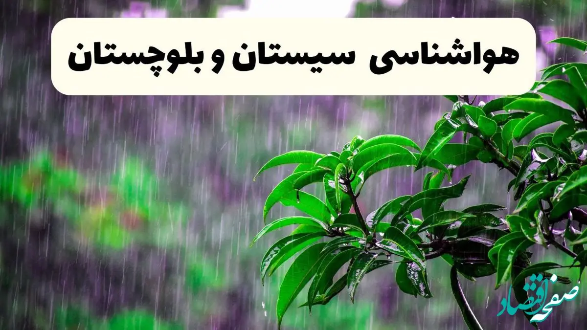 پیش بینی هواشناسی سیستان و بلوچستان فردا سه شنبه | پیش‌ بینی وضعیت آب و هوا سیستان و بلوچستان فردا سه شنبه ۲۶ فروردین ۱۴۰۴ + آب و هوای زاهدان فردا