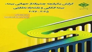 «گزارش یکپارچه چشم‌انداز جهانی بیمه، بیمه‌اتکایی و نقشه‌راه نظارتی ۲۰۲۵–۲۰۲۶» منتشر شد