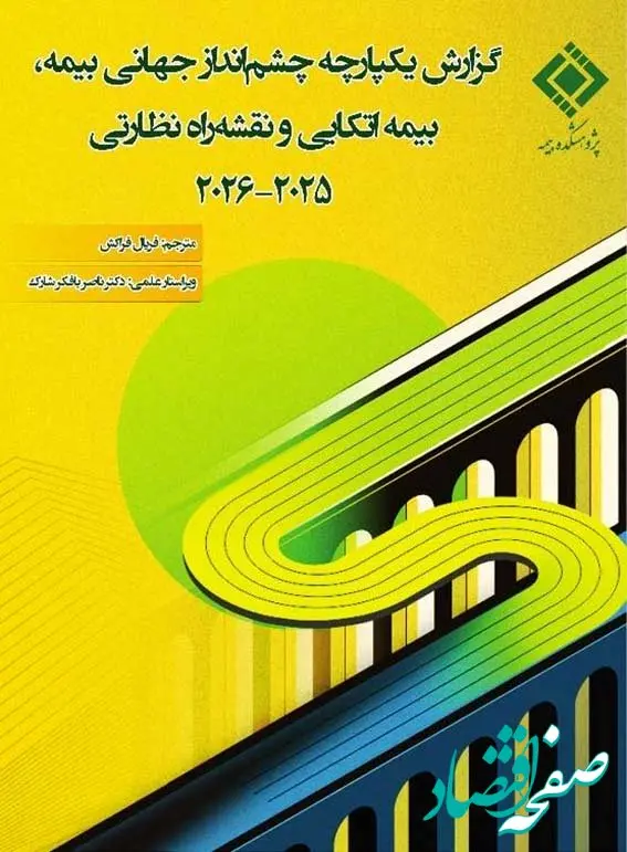 «گزارش یکپارچه چشم‌انداز جهانی بیمه، بیمه‌اتکایی و نقشه‌راه نظارتی ۲۰۲۵–۲۰۲۶» منتشر شد