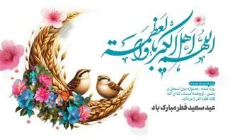 پیام مدیرعامل بانک دی به مناسبت فرا رسیدن عید سعید فطر