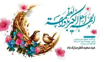 پیام مدیرعامل بانک دی به مناسبت فرا رسیدن عید سعید فطر