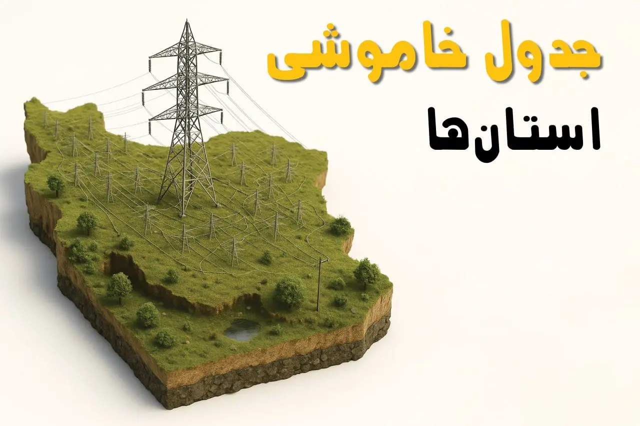 ساعات خاموشی برق امروز سه‌شنبه ۲۳ اردیبهشت ۱۴۰۴ + جدول قطعی برق استان های کشور ۲۳ اردیبهشت ۱۴۰۴