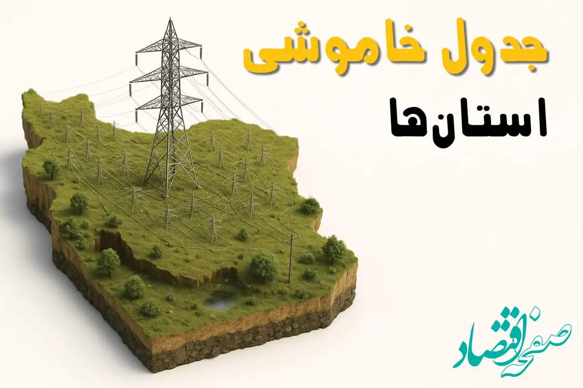 خبر فوری: برق این استان ها فردا سه شنبه ۲۳ اردیبهشت قطع میشود | ساعات خاموشی شهرستان ها سهشنبه ۲۳ اردیبهشت ۱۴۰۴ + جدول قطعی برق شهرستان های کشور