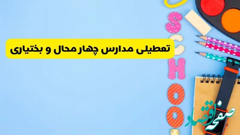 تعطیلی مدارس چهارمحال و بختیاری فردا شنبه ۱۸ اسفند ۱۴۰۳ | کدام مدارس شهرکرد هجدهم اسفند تعطیل شد؟