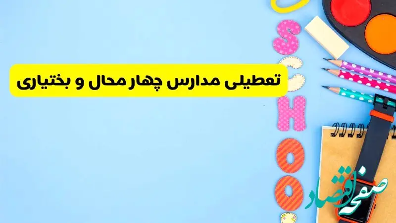 تعطیلی مدارس چهارمحال و بختیاری یکشنبه ۶ مهر ۱۴۰۴ / جزئیات اخبار تعطیلی مدارس شهرکرد فردا 