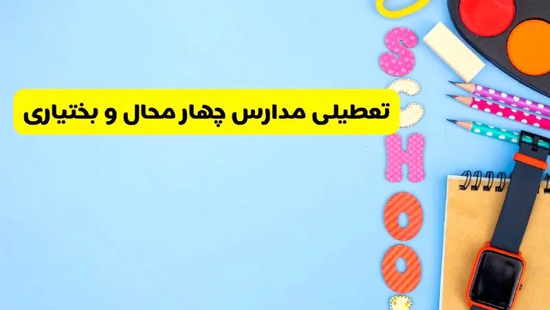 تعطیلی مدارس چهارمحال و بختیاری فردا شنبه ۱۸ اسفند ۱۴۰۳ | کدام مدارس شهرکرد هجدهم اسفند تعطیل شد؟