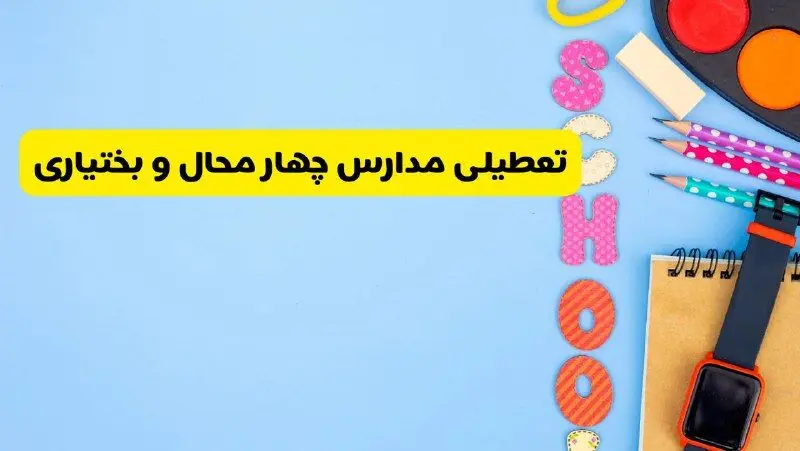 تعطیلی مدارس چهارمحال و بختیاری یکشنبه ۶ مهر ۱۴۰۴ / جزئیات اخبار تعطیلی مدارس شهرکرد فردا 