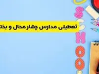 تعطیلی مدارس چهارمحال و بختیاری فردا شنبه ۱۸ اسفند ۱۴۰۳ | کدام مدارس شهرکرد هجدهم اسفند تعطیل شد؟