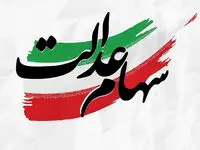 فوری | نحوه برگزاری مجامع شرکت‌های سرمایه‌گذاری استانی سهام عدالت اعلام شد