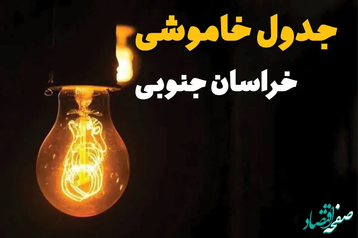 جدول زمان‌بندی قطع برق خراسان جنوبی سه‌ شنبه ۳۰ اردیبهشت ۱۴۰۴ | ساعات خاموشی برق بیرجند سه‌شنبه ۳۰ اردیبهشت + ساعت قطعی برق شهرستان‌ های استان خراسان جنوبی