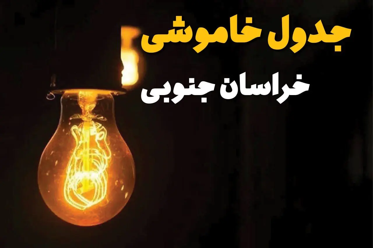 جدول زمان‌بندی قطع برق خراسان جنوبی سه‌ شنبه ۳۰ اردیبهشت ۱۴۰۴ | ساعات خاموشی برق بیرجند سه‌شنبه ۳۰ اردیبهشت + ساعت قطعی برق شهرستان‌ های استان خراسان جنوبی