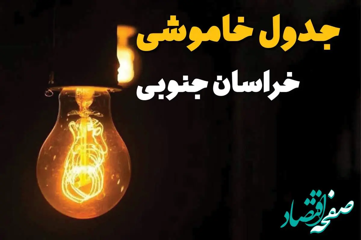 جدول زمانبندی قطع برق خراسان جنوبی سه شنبه ۳۰ اردیبهشت ۱۴۰۴ | ساعات خاموشی برق بیرجند سهشنبه ۳۰ اردیبهشت + ساعت قطعی برق شهرستان های استان خراسان جنوبی