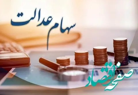 آیا سهام عدالت به نوزادان تعلق خواهد گرفت؟