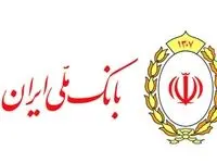 بهره مندی بیش از ۶۸۶ هزار متقاضی از وام قرض الحسنه بانک ملی ایران طی یک سال اخیر