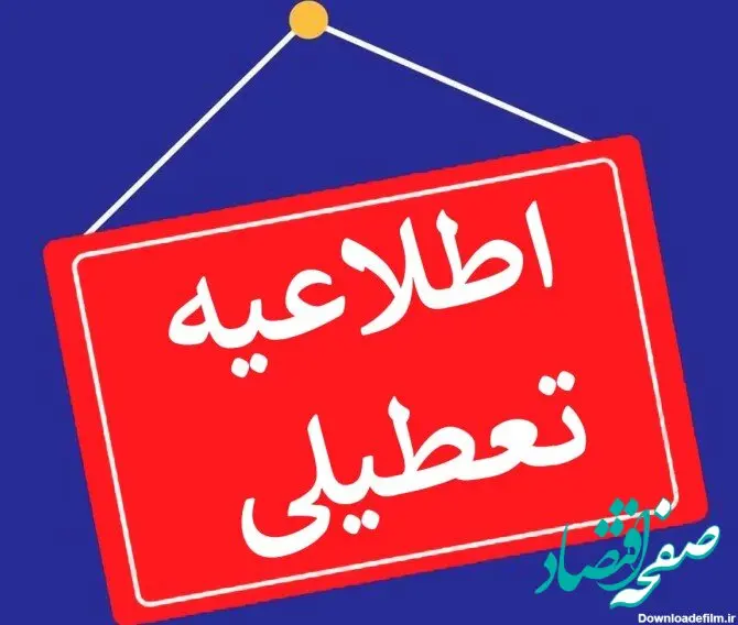 ادارات و بانک ها فردا سه‌شنبه ۱۱ دی ماه ۱۴۰۳ باز است؟ تعطیلی ادارات فردا سه‌شنبه ۱۱ دی ماه ۱۴۰۳ 