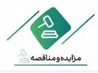فراخوان شرکت در مزایده اموال ضایعاتی و مستعمل بانک کارآفرین