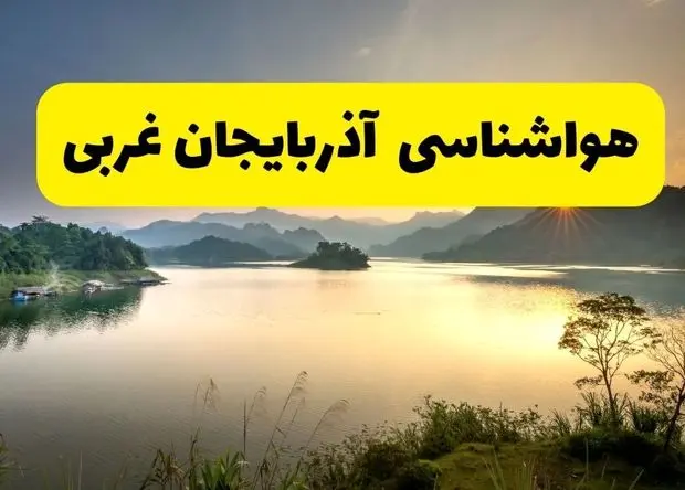 پیش بینی وضعیت آب و هوا آذربایجان غربی فردا یکشنبه ۲۶ بهمن ۱۴۰۴ + هواشناسی ارومیه طی ۲۴ ساعت آینده 