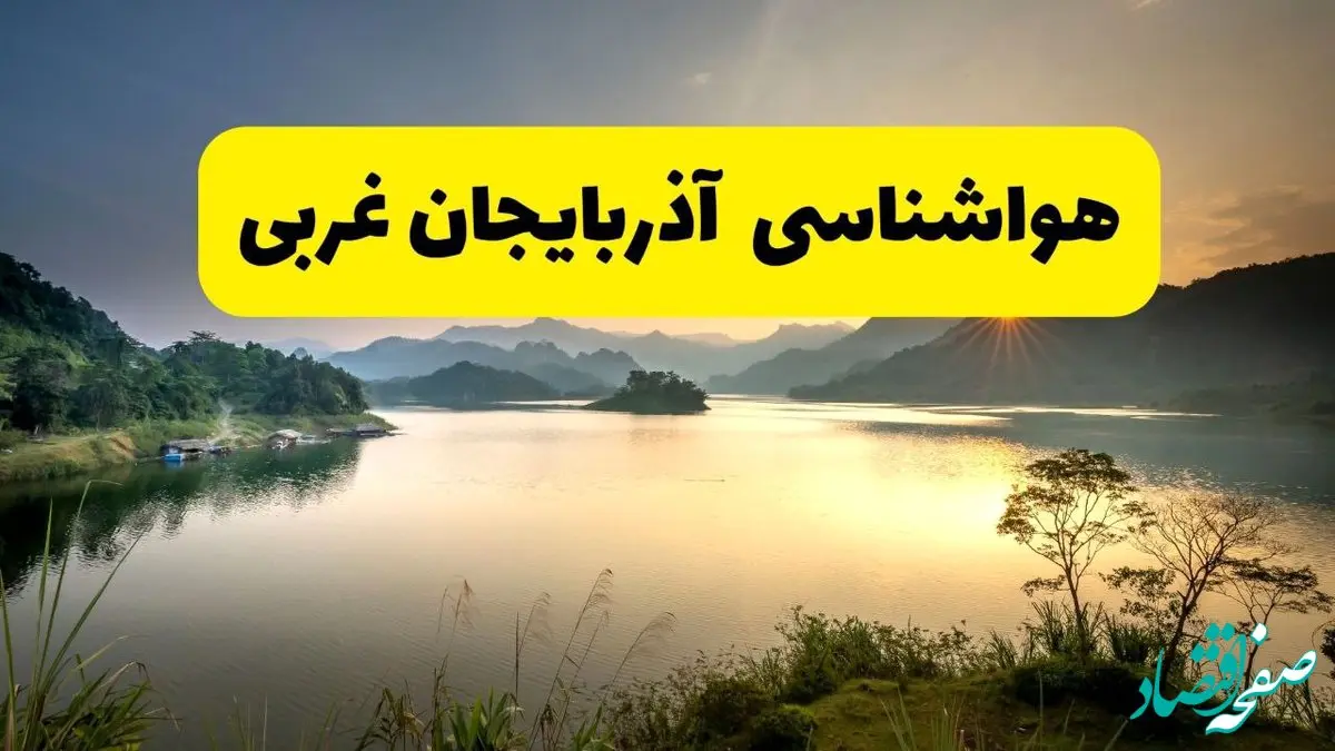 پیش بینی وضعیت آب و هوا آذربایجان غربی فردا یکشنبه ۷ دی ۱۴۰۴ + هواشناسی آذربایجان غربی 