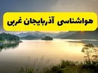 پیش بینی وضعیت آب و هوا آذربایجان غربی فردا یکشنبه ۲۸ اردیبهشت ۱۴۰۴ | هواشناسی ارومیه ۲۴ ساعت آینده اعلام شد + هواشناسی آذربایجان غربی