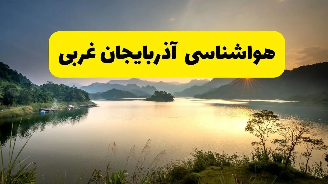 پیش بینی وضعیت آب و هوا آذربایجان غربی فردا یکشنبه ۲۸ اردیبهشت ۱۴۰۴ | هواشناسی ارومیه ۲۴ ساعت آینده اعلام شد + هواشناسی آذربایجان غربی