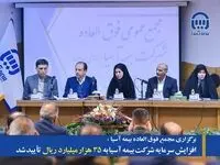 افزایش سرمایه شرکت بیمه آسیا به 35 هزار میلیارد ریال تایید شد