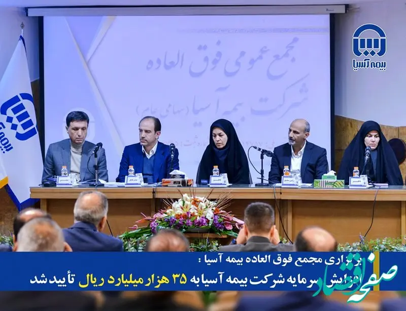 افزایش سرمایه شرکت بیمه آسیا به 35 هزار میلیارد ریال تایید شد