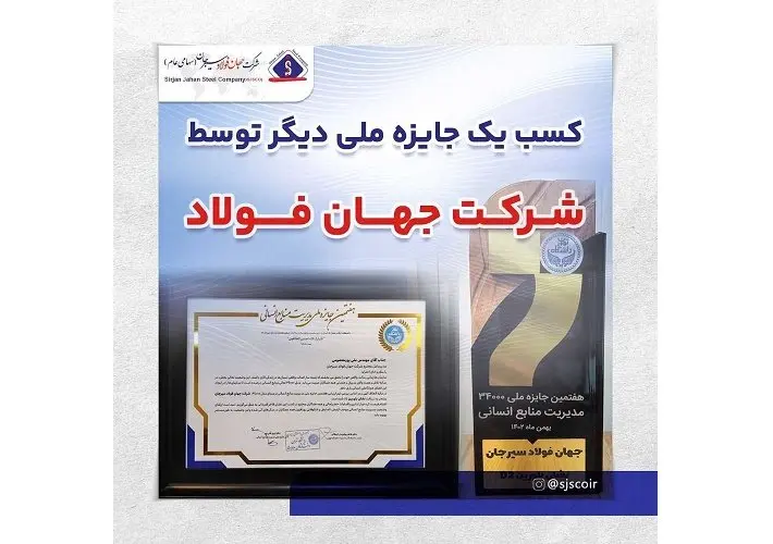 کسب یک جایزه‌ی ملی دیگر توسط شرکت جهان‌ فولاد