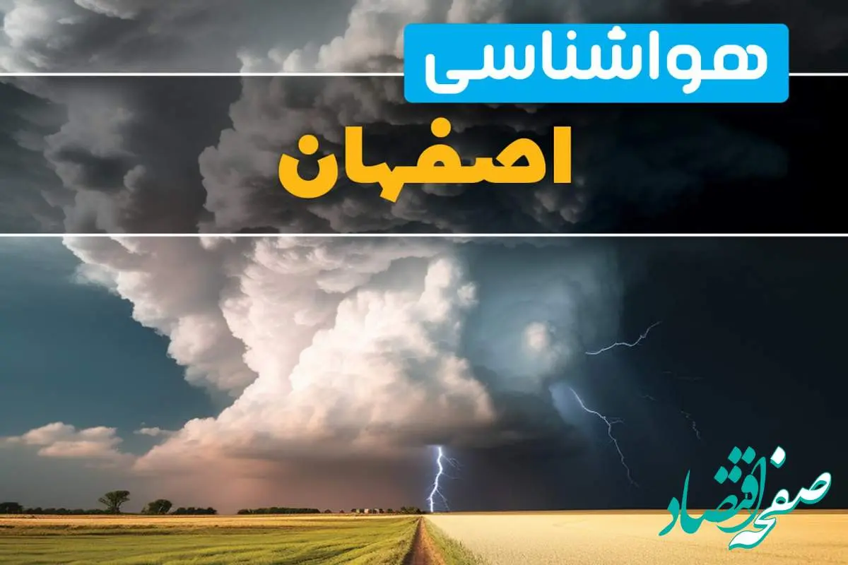 پیش بینی هواشناسی اصفهان فردا ۲۹ بهمن ماه ۱۴۰۳ | اخبار پیش بینی وضعیت آب و هوا اصفهان فردا دوشنبه ۲۹ بهمن ماه 