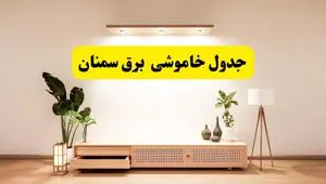 برنامه قطعی برق استان سمنان تغییر کرد | جدول خاموشی برق سمنان جمعه ۹ خرداد ۱۴۰۴ + ساعت قطع برق شهرستان‌های سمنان جمعه ۹ خرداد